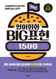 영어회화 Big 표현 1500 : 영화편